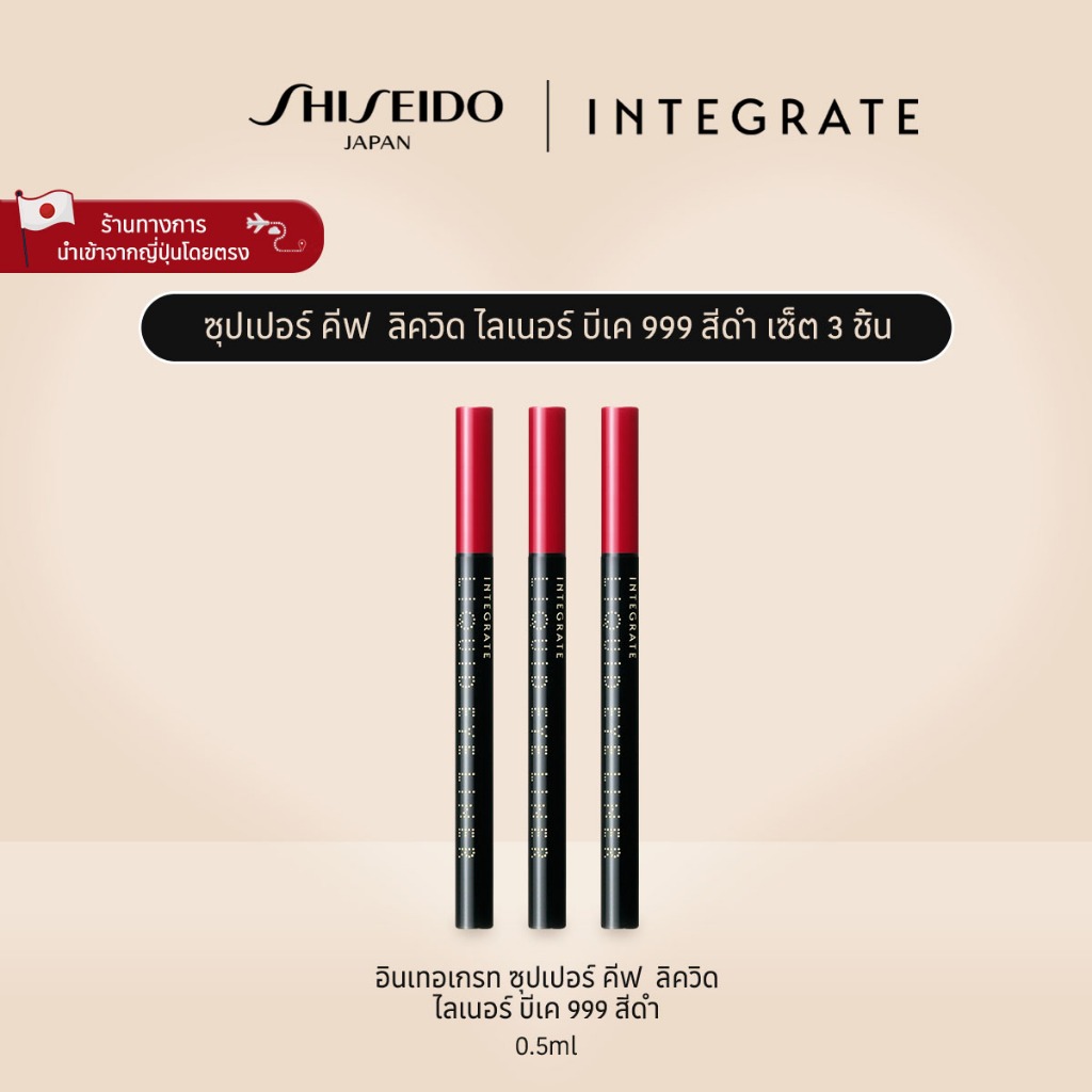 INTEGRATE Super Keep Liquid Liner BK 999 Triple Set อินเทอเกรท ซุปเปอร์ คีฟ  ลิควิด ไลเนอร์ บีเค 999