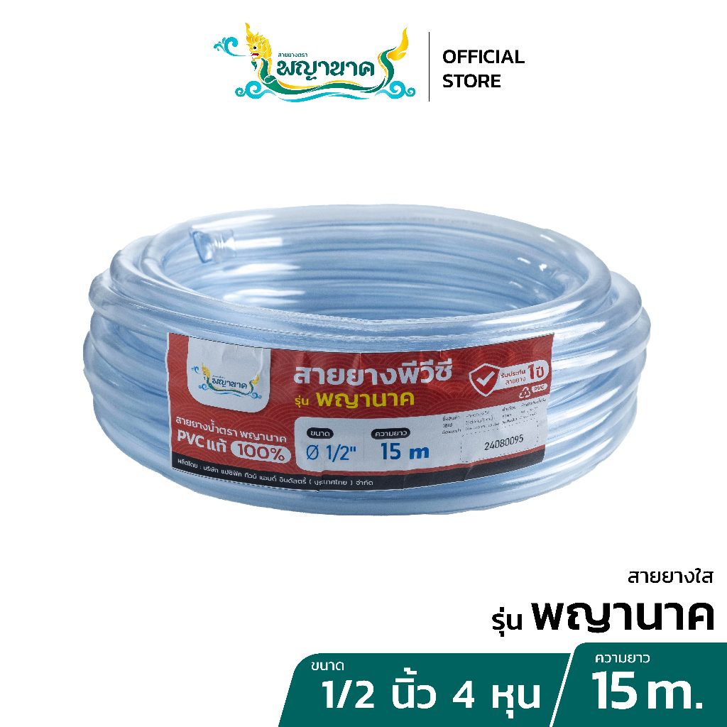 สายยางใสนาคาA 1/2 (4หุน) 15 เมตร.เราเป็นผู้ผลิตโดยตรง