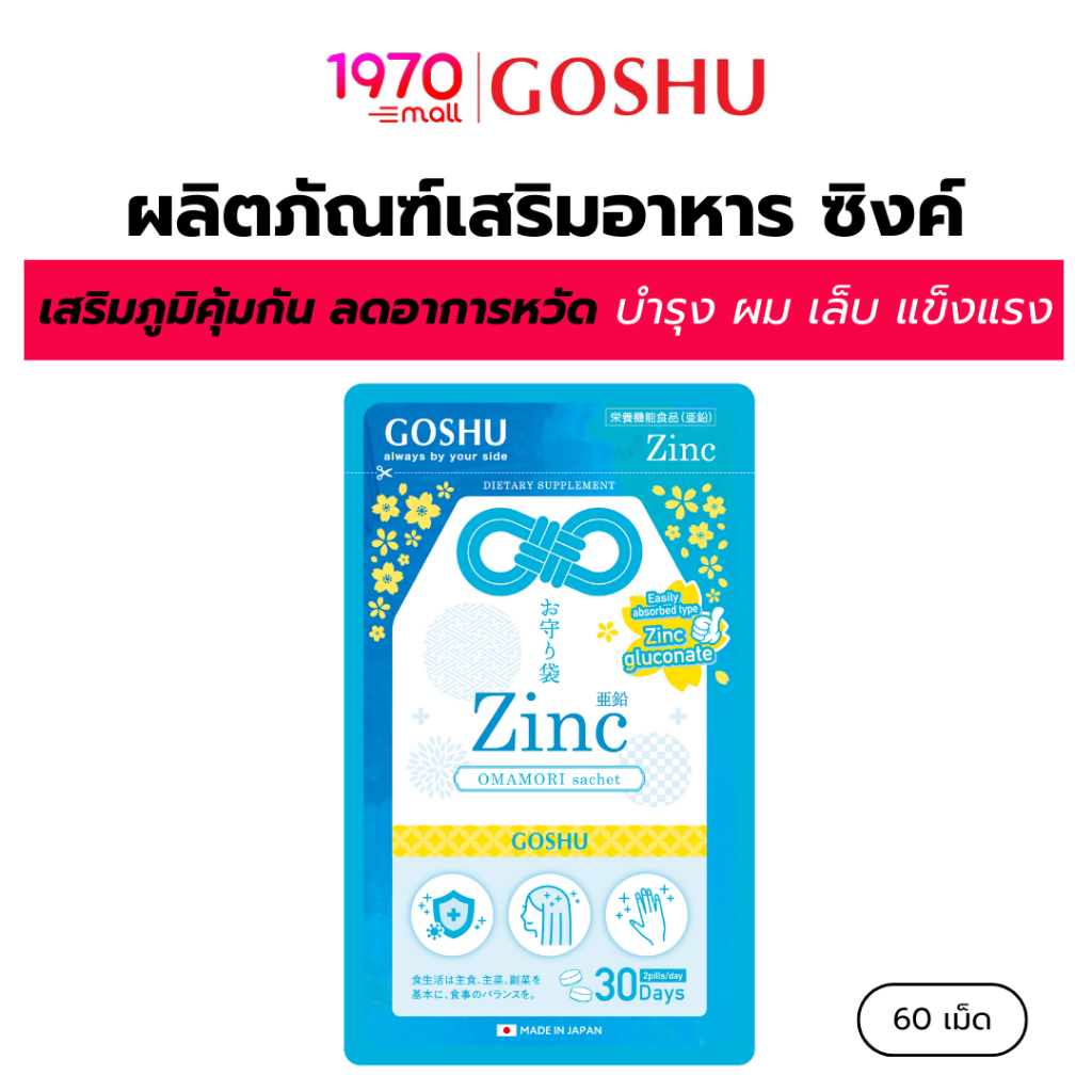 [30 วัน/60 เม็ด] GOSHU OMAMORI ผลิตภัณฑ์เสริมอาหารซิงค์ บำรุง ผม เล็บ แข็งแรง