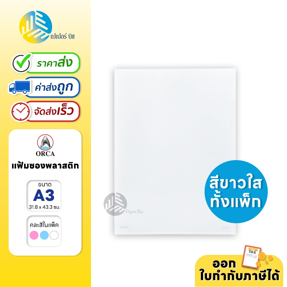 (ยกแพ็ก) 12 ซอง Orca แฟ้ม แฟ้มซองใส ขาวใสล้วน ขนาด A3 (31.8x43.3ซม.)