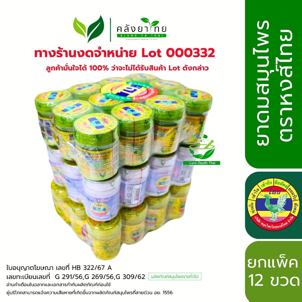 ยกโหล (1 แพ็ค 12 กระปุก) ยาดมสมุนไพรหงส์ไทย/มังกรทอง/หนุมาน/วังว่าน/วังพรม พร้อมส่ง