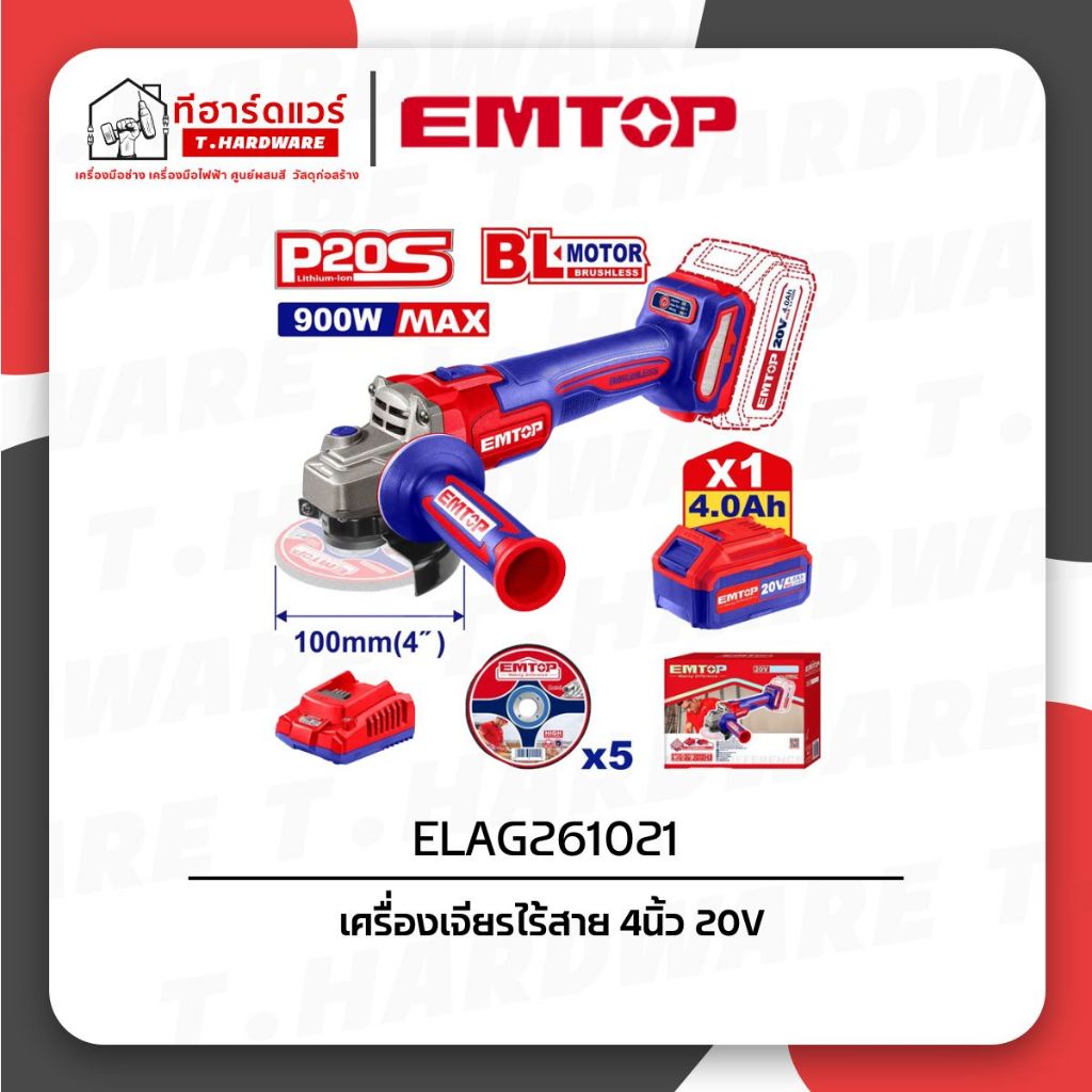 Emtop เครื่องเจียรไร้สาย 4นิ้ว 20V ELAG261021