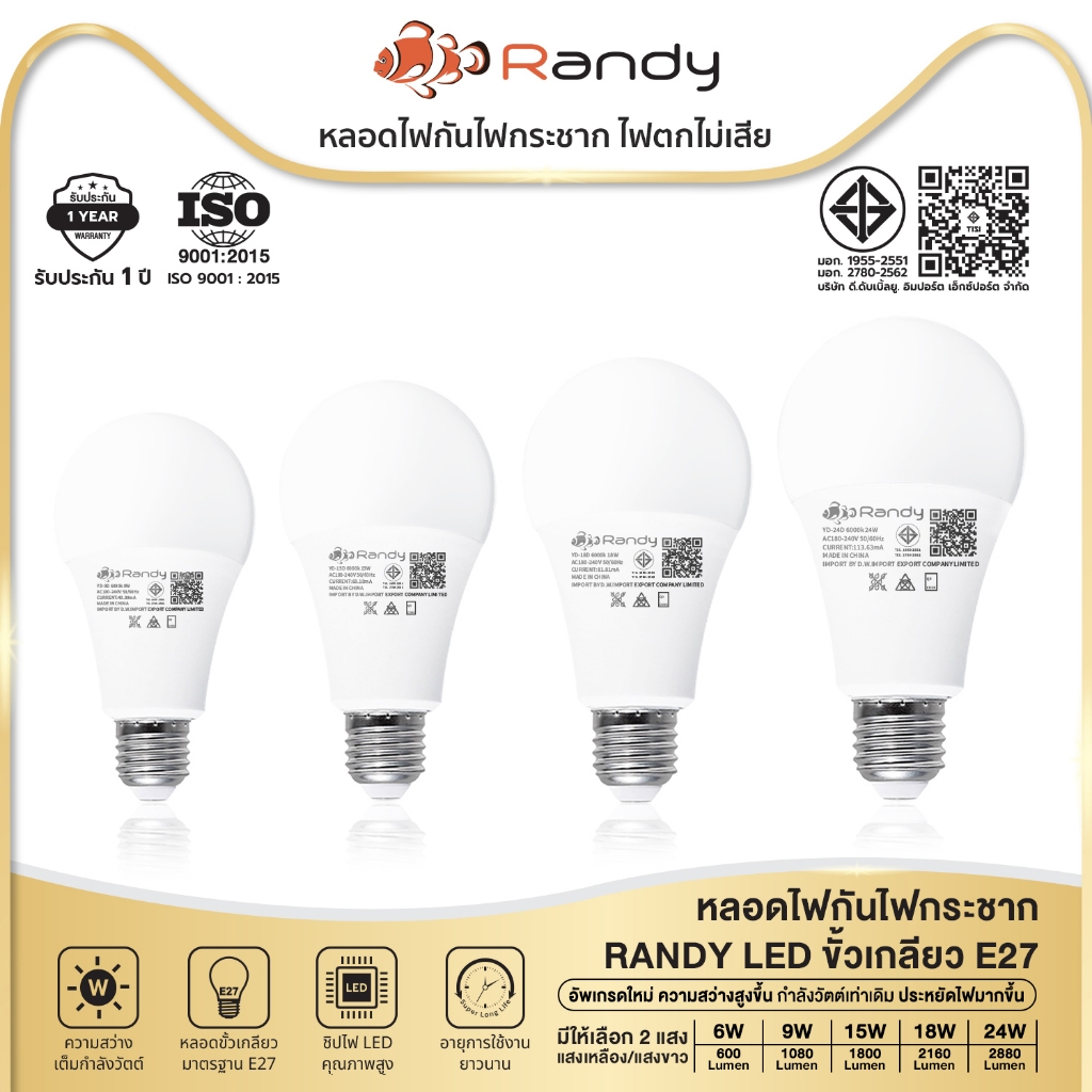 [3FREE1]Randy มอก.หลอดไฟLEDBulb ขั้วE27 สว่างมาก แสงสบายตา หลอดประหยัดไฟ ประหยัดไฟ รับประกัน2ปีทนทาน