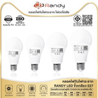 [3FREE1]Randy มอก.หลอดไฟLEDBulb ขั้วE27 สว่างมาก แสงสบายตา หลอดประหยัดไฟ ประหยัดไฟ รับประกัน2ปีทนทาน
