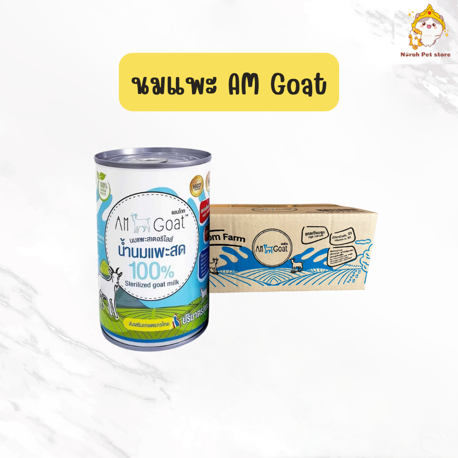 AM Goat Milk นมแพะแท้ 100% แคลเซียมสูง ย่อยง่าย ดูดซึมเร็ว แลคโตสต่ำ สำหรับสุนัขและแมว
