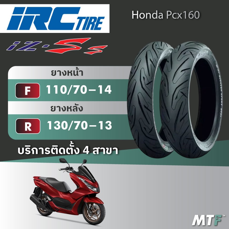 ส่งฟรี💯 ยาง IRC IZ-Ss สำหรับ Honda Pcx160 ไซส์เดิม