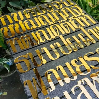 ตัวอักษร ตัวอักษรไทยอะคริลิค ตัวอักษรอะคริลิคมิลเลอร์สีทอง สูง 10 เซนติเมตร