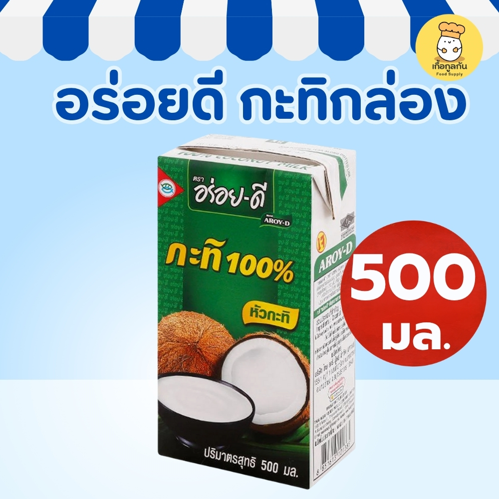 อร่อยดี กะทิแท้ 100% 500 มล (หัวกะทิ) ขาวข้น หอมมัน คั้นสด ทำแกง ขนมหวาน (Aroy-D