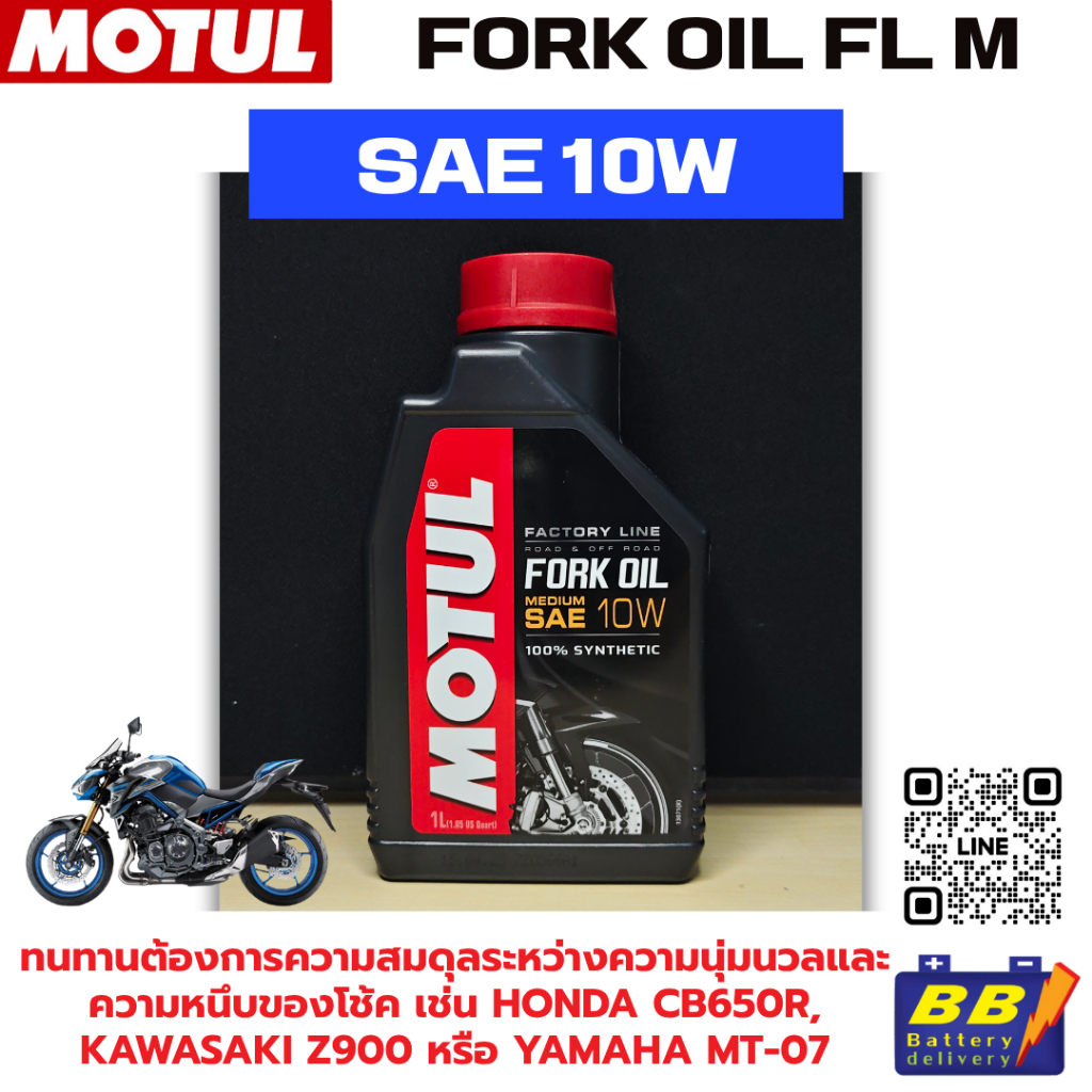 น้ำมันโช้คอัพ MOTUL Fork Oil FL M 10W สินค้าพร้อมส่ง