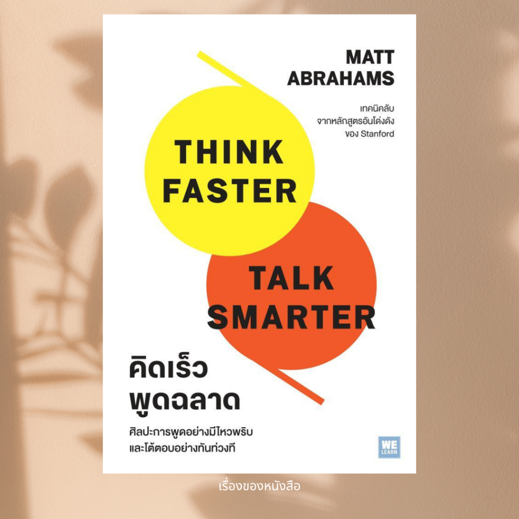 พร้อมส่ง หนังสือ คิดเร็วพูดฉลาด Think Faster,Talk Smarter ผู้เขียน Matt Abrahams สนพ วีเลิร์น (WeLearn)