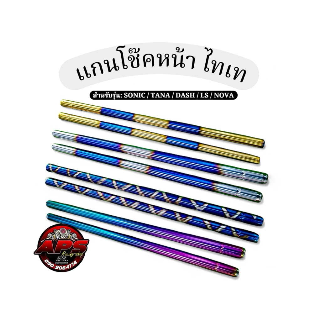 แกนโช๊คหน้าไทเท สำหรับรุ่น: sonic ,Tana, Dash ,Ls, Nova