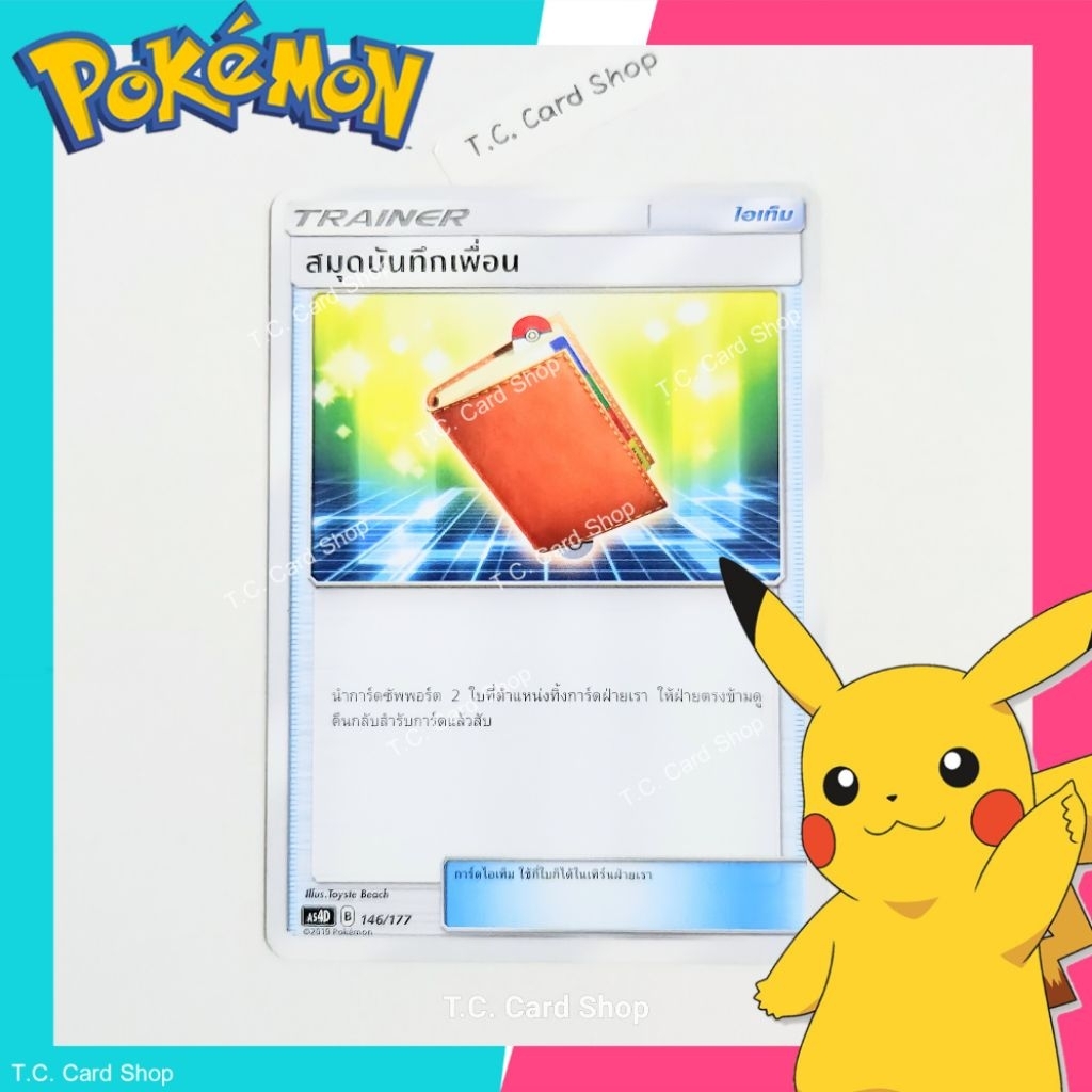 สมุดบันทึกเพื่อน (as4d) การ์ดไอเท็ม - Pokemon Trading Card Game