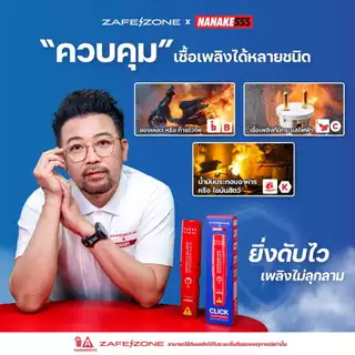 ZAFEZONE x NANAKE555 กระบอกดับเพลิงพกพา เซฟโซน รุ่น คลิก (ZAFEZONE CLICK)