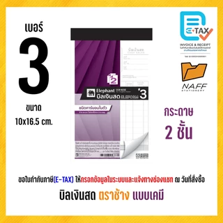 บิลเงินสด ตราช้าง 2 ชั้น และ 3 ชั้น (แบบเคมี) คาร์บอนในตัว (1 เล่ม)