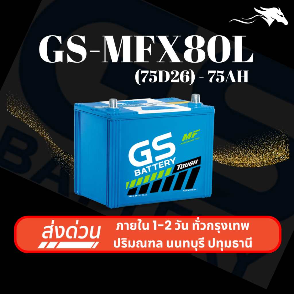 (ส่งด่วน) แบตเตอรี่รถยนต์ GS MFX80L (75D26) 75Ah | เหมาะกับ Navara Alphard Vigo | รับประกัน 1 ปี