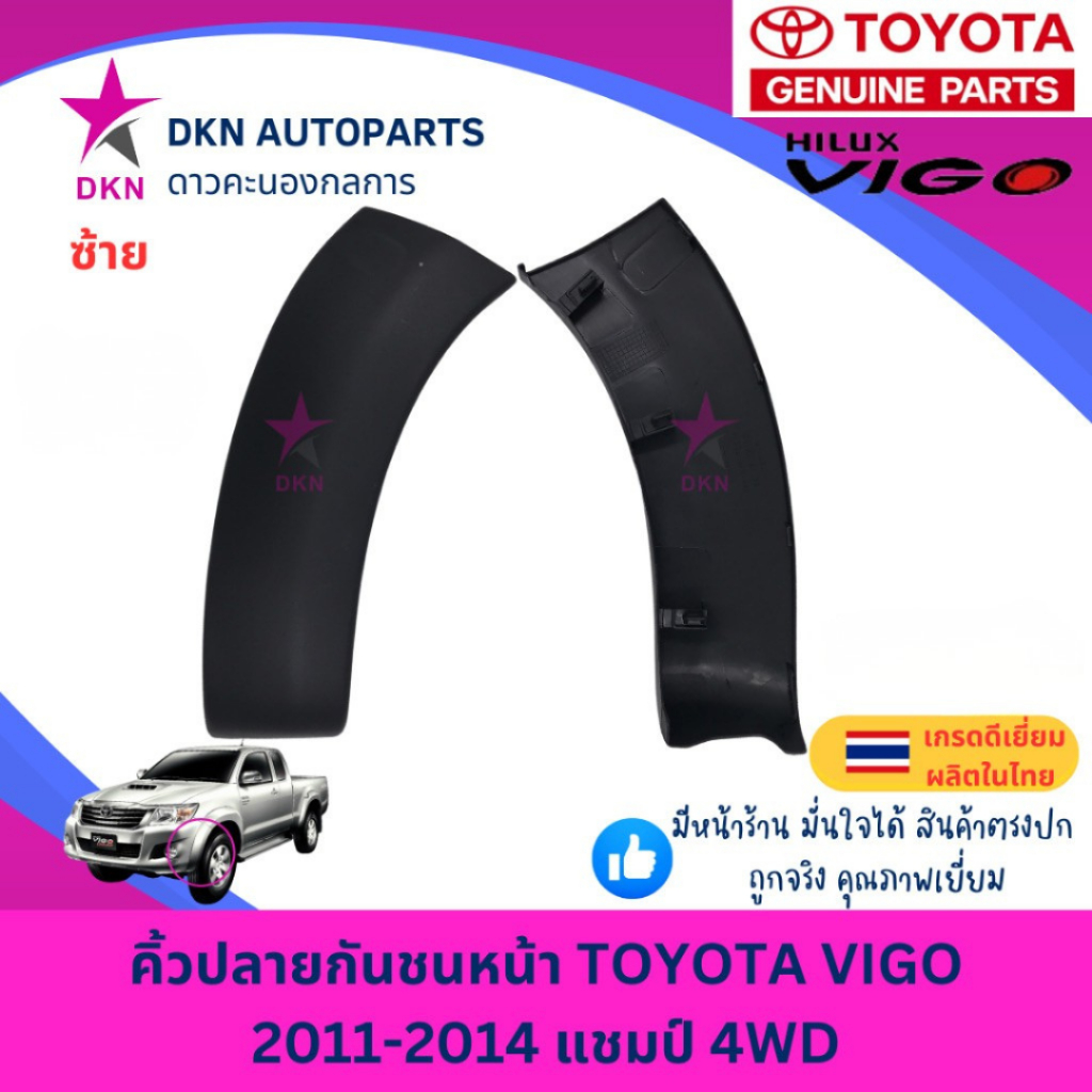 คิ้วปลายกันชนหน้า TOYOTA VIGO 2011-2014 CHAMP รถยกสูง 4WD ขับเคลื่อน 4 ล้อ โตโยต้า วีโก้ แชมป์ คุณภาพดีเยี่ยม - รูปที่ 2