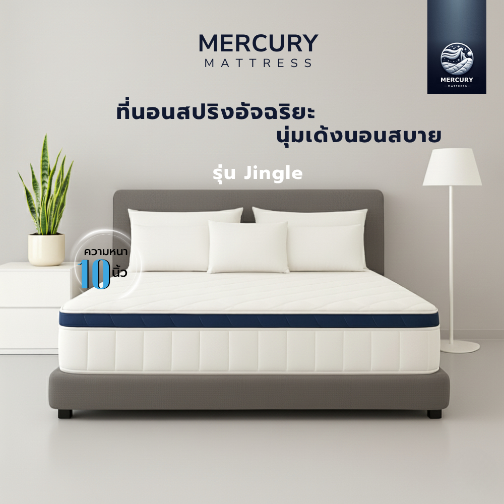 Mercury Mattress ที่นอนสปริงอัจฉริยะ รุ่น Jingle หนา 10 นิ้ว นุ่มเด้งนอนสบาย รองรับสรีระร่างกาย ป้องกันการสะสมของไรฝุ่น