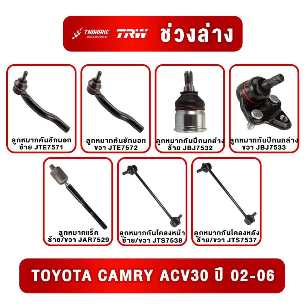 TRW ชุดเปลียนลูกหมาก Toyota Camry ACV30 ปี 2002-2006 โตโยต้า แคมรี่ คัมรี่ ช่วงล่าง ราคา ถูกที่สุด ดีลบีเคเค