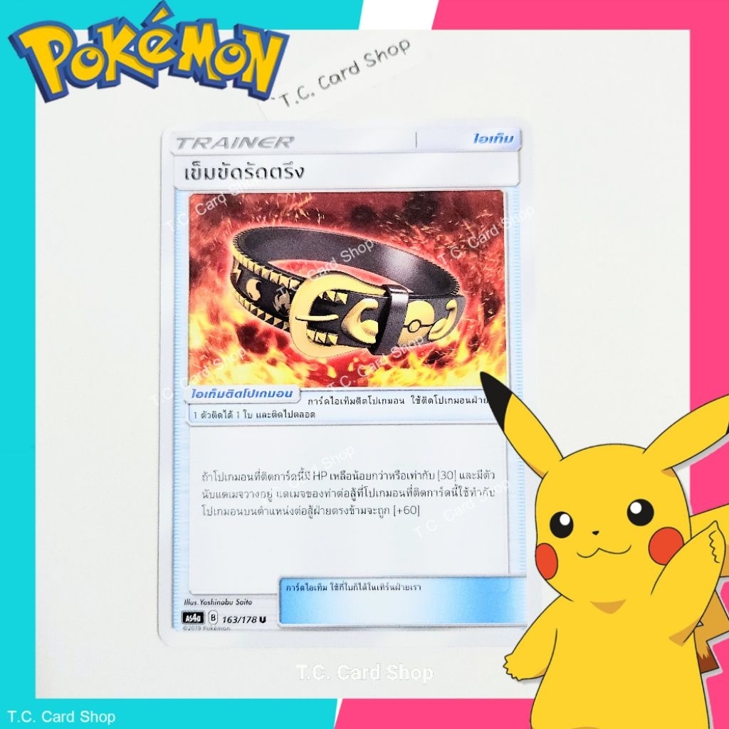 เข็มขัดรัดตึง (as4a) การ์ดไอเท็ม - Pokemon Trading Card Game