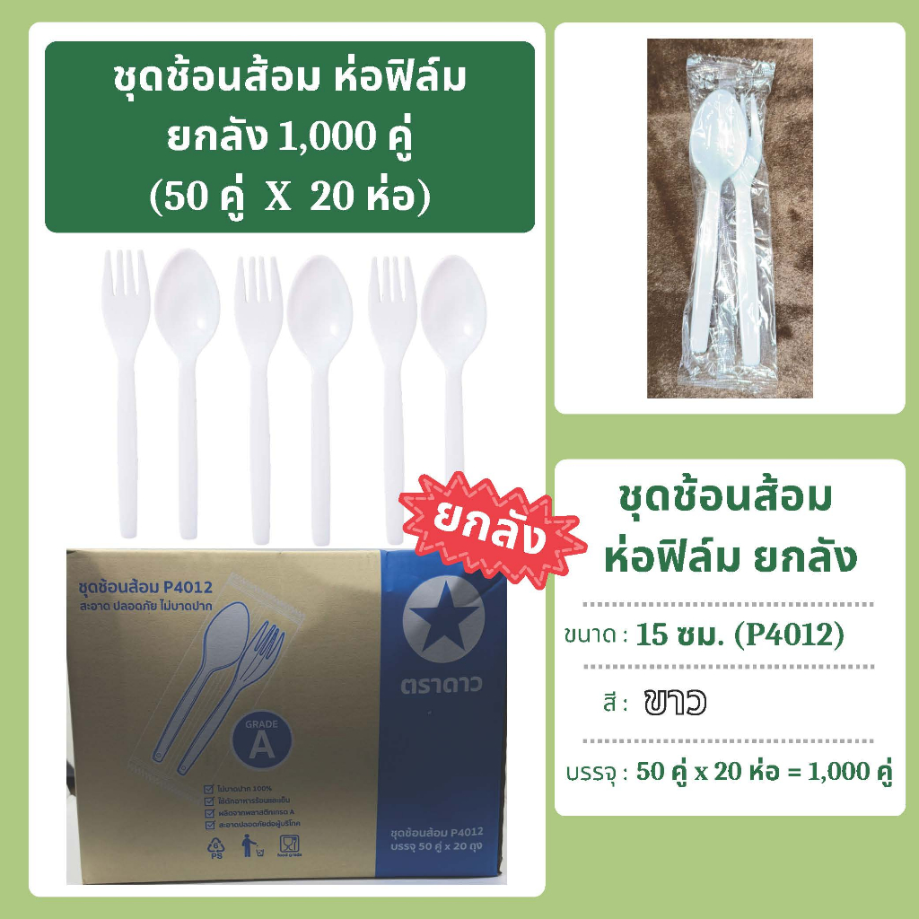 ชุดช้อนส้อมห่อฟิล์ม ยกลัง 1,000คู่/ลัง