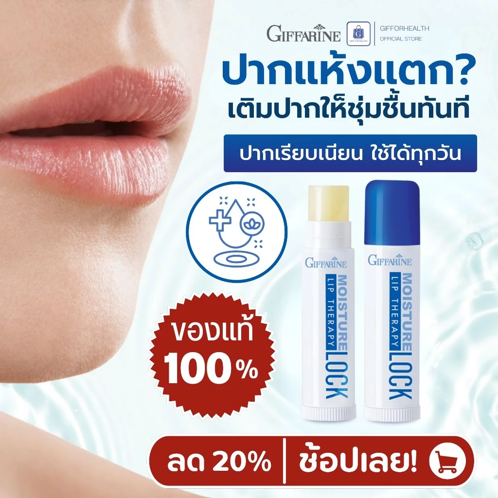ลิปบำรุงริมฝีปาก กิฟฟารีน Lock Lip Therapy Giffarine ปากแห้งแตก ลิปแก้ปากแห้ง เติมความชุ่มชื้นทุกวัน