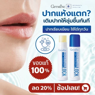 ลิปบำรุงริมฝีปาก กิฟฟารีน Lock Lip Therapy Giffarine ปากแห้งแตก ลิปแก้ปากแห้ง เติมความชุ่มชื้นทุกวัน