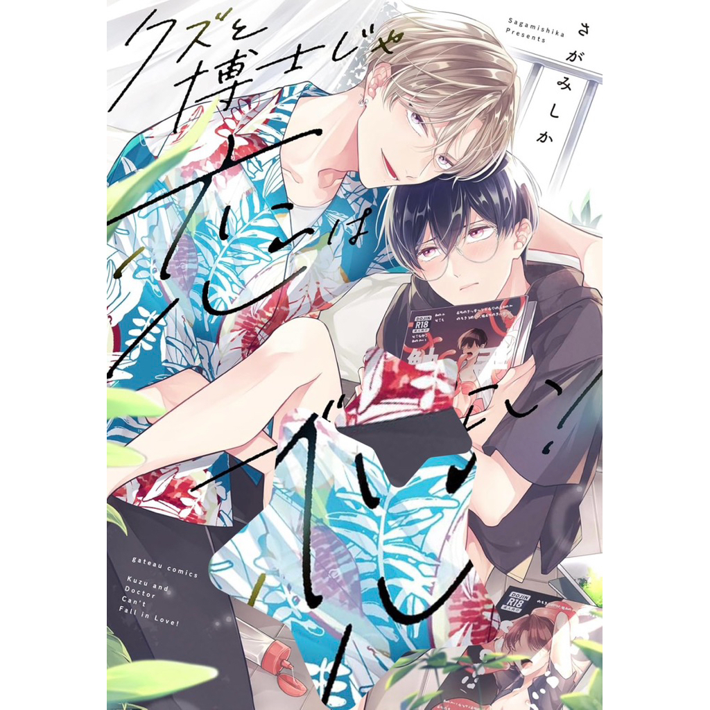 หนุ่มเสเพลกับเด็กเรียนเป็นแฟนกันไม่ได้หรอก Kuzu to Hakase ja Koi wa Dekinai! (พร้อมส่ง)