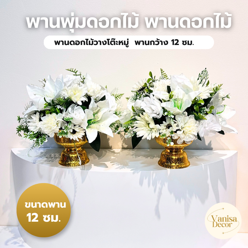 พานพุ่มดอกไม้ พานดอกไม้ พานไวอาลัย พานดอกไม้ประดิษฐ์ พานดอกไม้วางโต๊ะหมู่ พานดอกไม้ไหว้พระ พานกว้าง 12 ซม.
