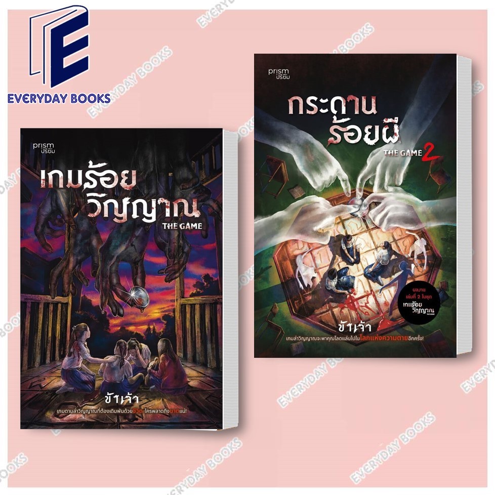หนังสือ The Game 1-2 เกมร้อยวิญญาณ/กระดานร้อยผี แยกเล่ม/ ข้าเจ้า/ ปริซึมEveryday Books พร้อมส่ง