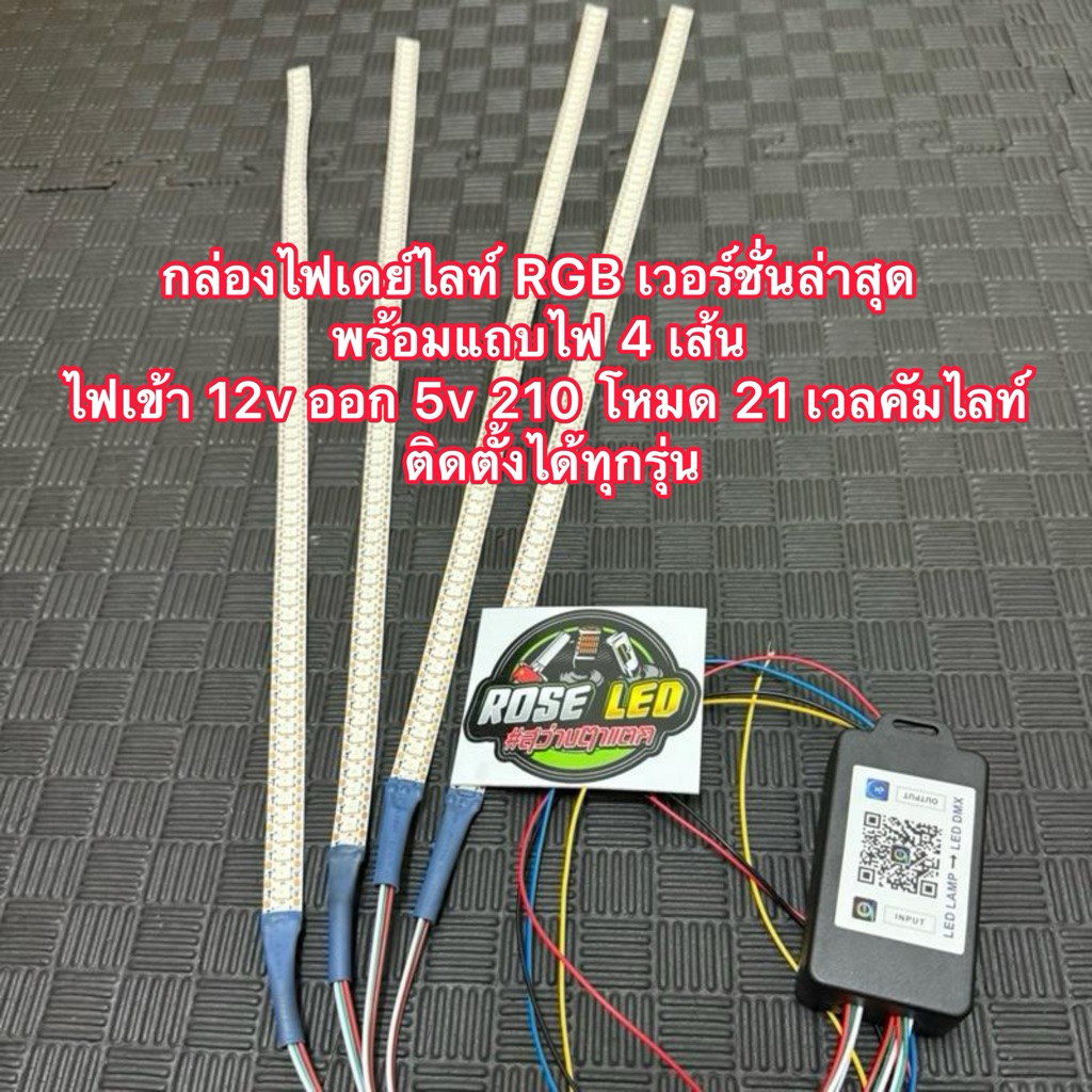 กล่องควบคุมไฟ RGB เวอร์ชั่นล่าสุด พร้อมแถบไฟ 4 เส้น และ แถบไฟ 2 เส้น ไฟเข้า 12v ออก 5v 210 โหมด 42 เวลคัมไลท์