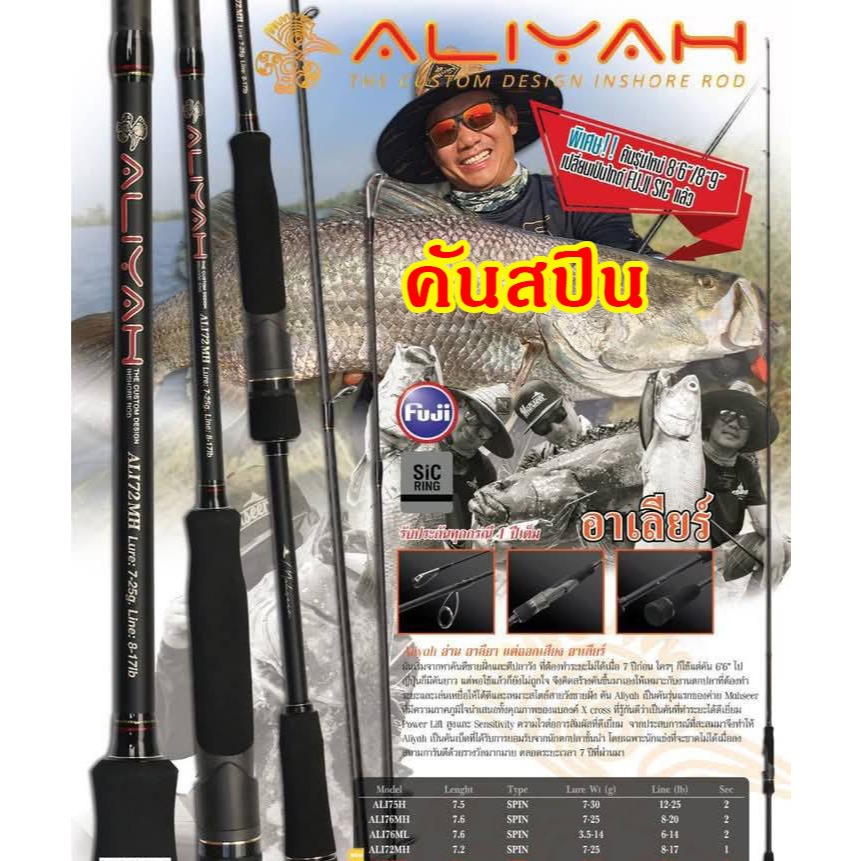 คัน Mahseer Aliyah คันปลาวังชายฝั่ง คันปลาสาก คันปลาเก๋า คันตกกระพงวัง