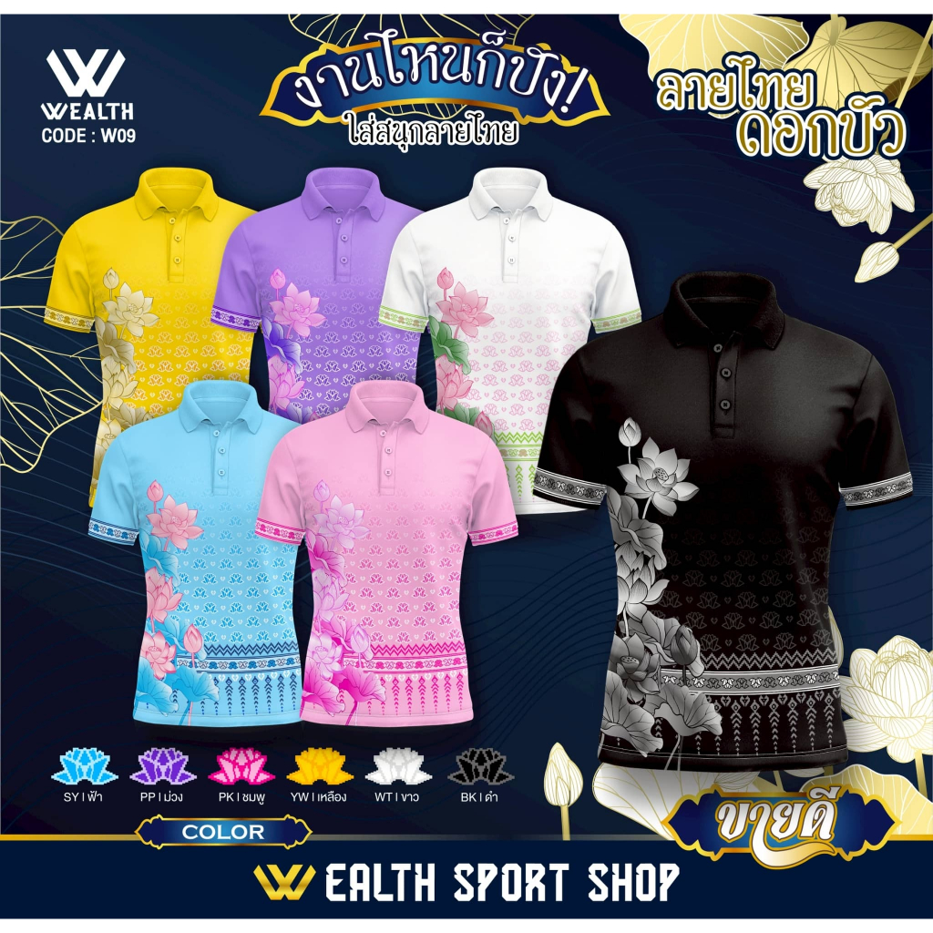 Wealth W09 | เสื้อโปโลแฟชั่นคอปก เสื้อลายไทย "ลายดอกบัว" มีทั้งหมด 5 สี