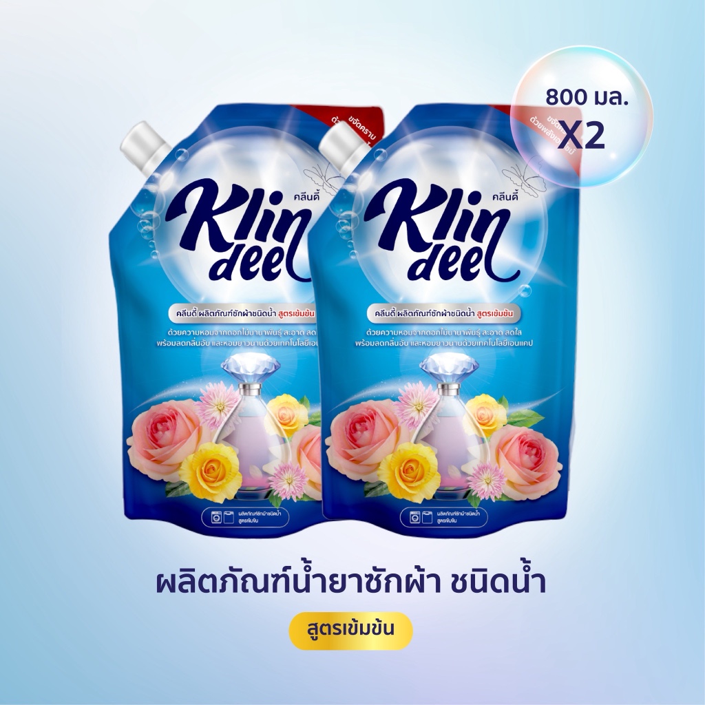 (แพ็คสุดคุ้ม) Klindee คลีนดี้ น้ำยาซักผ้า 2 ถุง + น้ำยาปรับผ้านุ่ม 1 ถุง สูตรเข้มข้น 800ml
