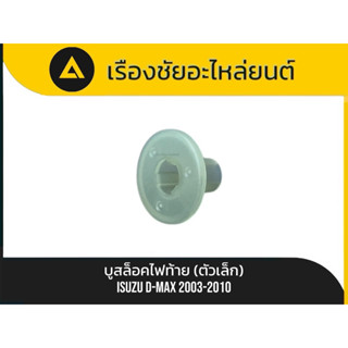 แท้💯✅บูสล็อคไฟท้าย(ตัวเล็ก) Isuzu/D-max ปี2003-2010 (ใส่ได้ก…
