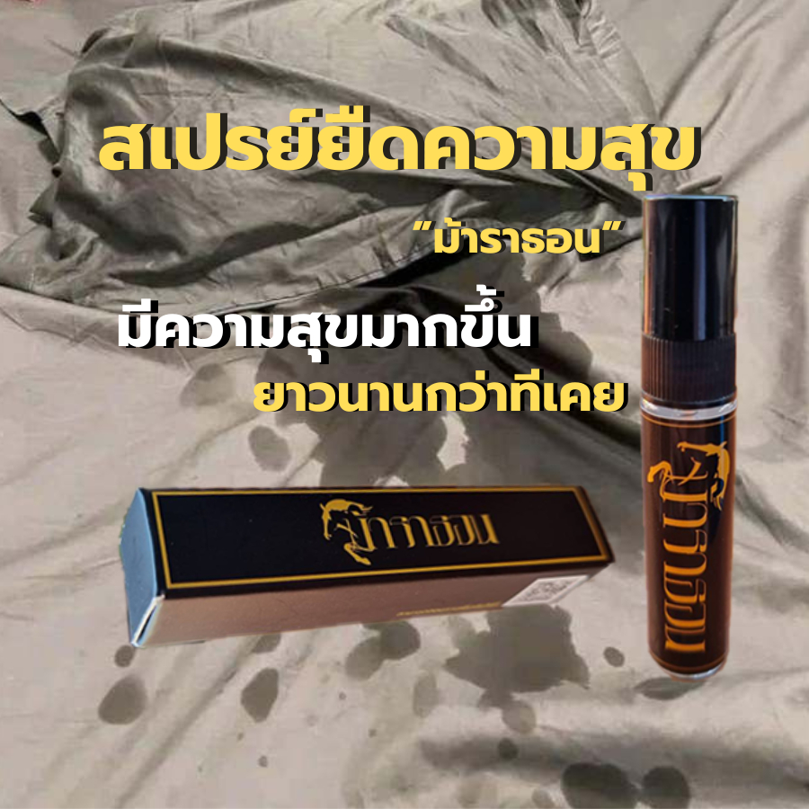 สเปรย์ชะลอหลั่ง ม้าราธอน ความสุขยาวนานมากขึ้น 5ml (ไม่ระบุชื่อสินค้าหน้ากล่อง)