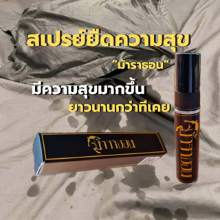 สเปรย์ชะลอหลั่ง ม้าราธอน ความสุขยาวนานมากขึ้น 5ml (ไม่ระบุชื…