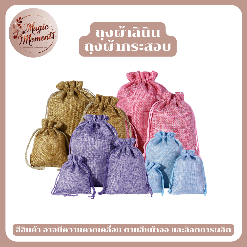ถุงผ้าลินิน ถุงกระสอบ แบบหูรูด ใช้เป็นถุงใส่ของขวัญ ของชำร่วย ราคาต่อ 10 ใบ หลากสี