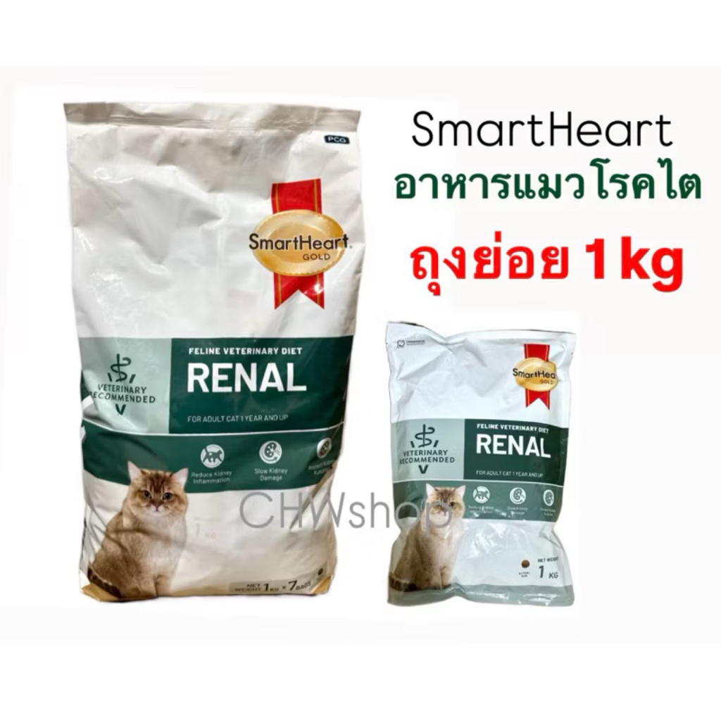 (แมว) ถุงย่อย 1kg สูตร Renal Smartheart Gold อาหารแมวโรคไตขนาด 1 กิโลกรัม