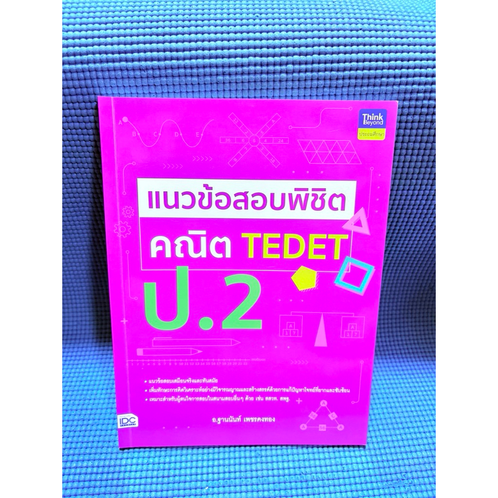 แนวข้อสอบพิชิต คณิต TEDET ป.2 จดดินสอ6pมือ2