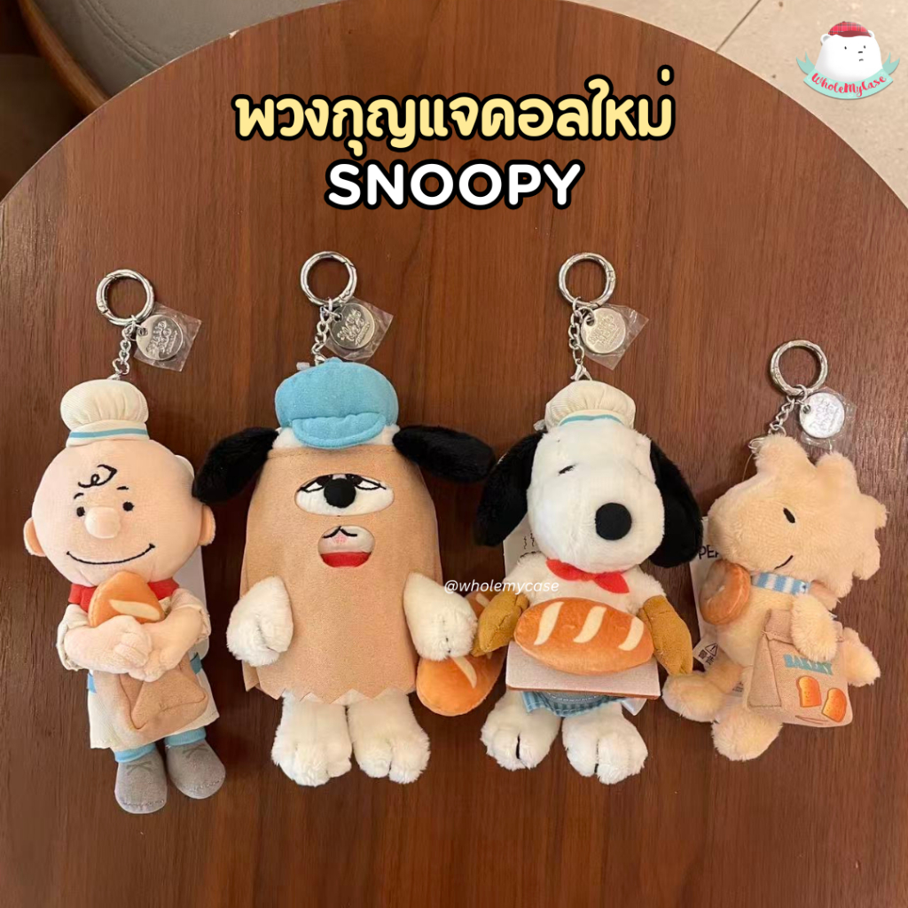 ⭐️ใช้โค้ดลด 30%⭐️ (พร้อมส่งจากไทย🇹🇭)พวงกุญแจSnoopy ของแท้100% จากเซี่ยงไฮ้ ใช้สำหรับห้อยกระเป๋า