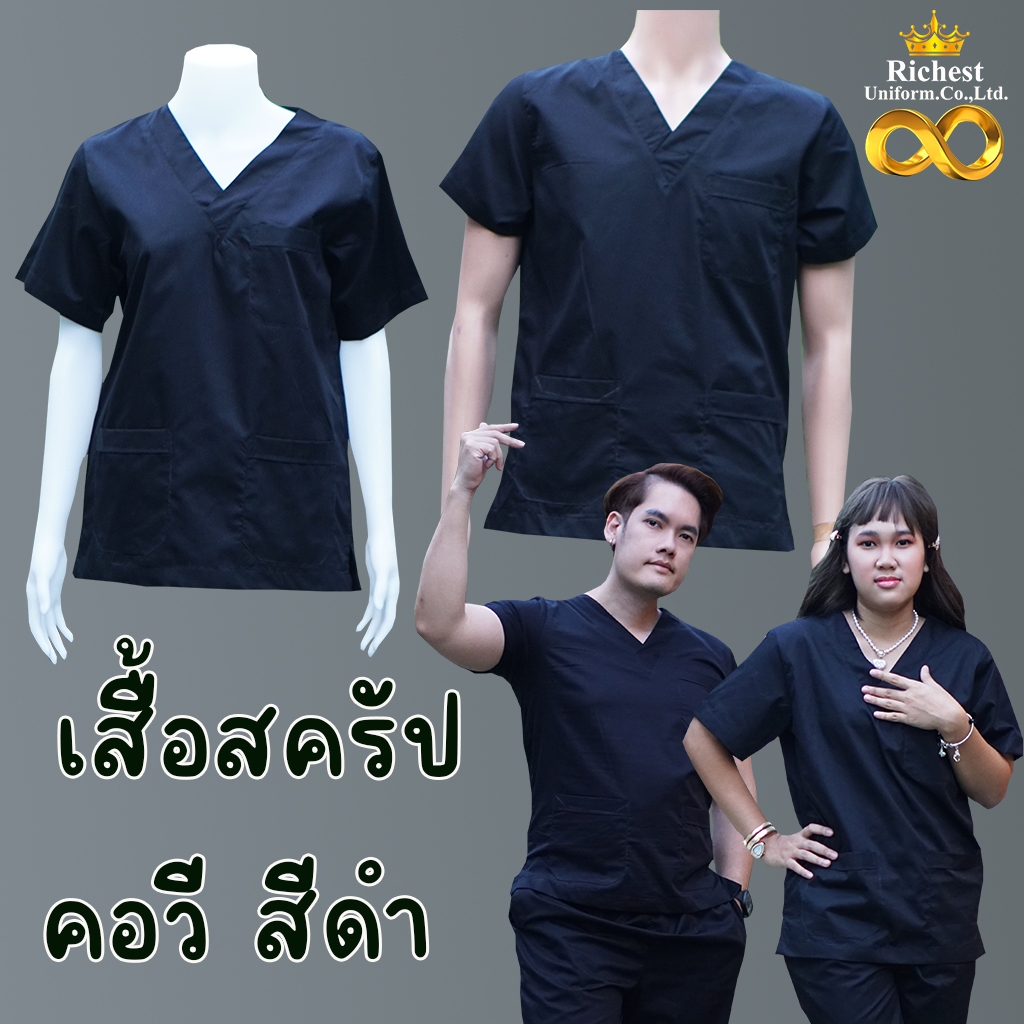 เสื้อสครับ (เสื้ออย่างเดียว) คอวี สีดำ พร้อมส่ง ผลิตที่ไทย ชุดห้องผ่าตัด ชุดแพทย์ ชุดพยาบาล ชุดเข้าเวร 💛💛💛