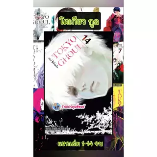 TOKYO GHOUL โตเกียวกูล แยกเล่ม 1-14 จบ (125.-)(พิมพ์ใหม่) smm (3/11/68) หนังสือ มังงะ โตเกียว กูล พี่พงษ์ พี่พง