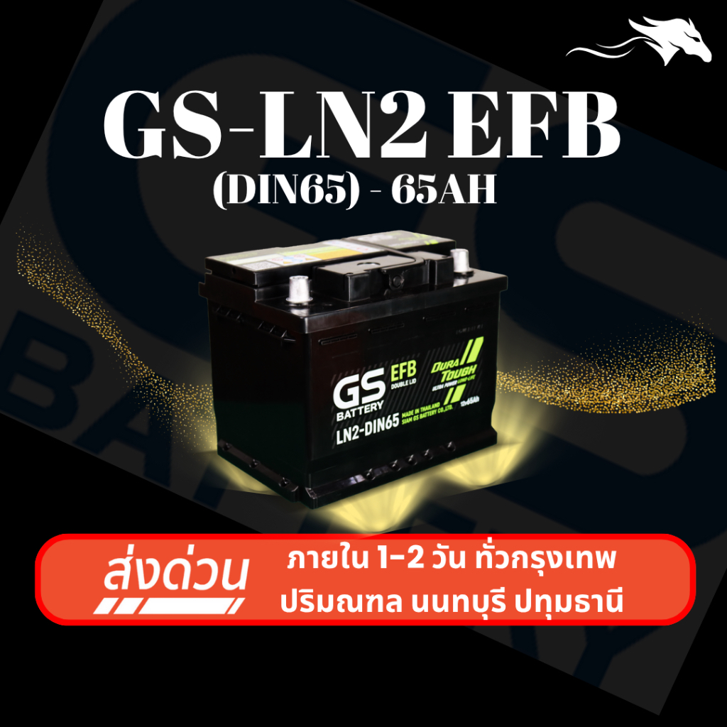 (ส่งด่วน) แบตเตอรี่รถยนต์ GS LN2 DIN65 EFB (ขั้วจม L) 65Ah | เหมาะกับ City Turbo | รับประกัน 1 ปี