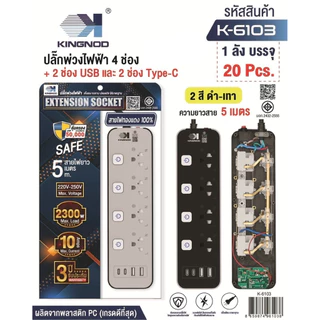 KINGNOD ปลั๊กไฟ ขาว/เทาusb ปลั๊ก3/4/5/ช่องpower socket พร้อมสวิตช์ปิดเปิด มาตรฐาน มอก. ตัดไฟได้ 3เมตร 5เมตร