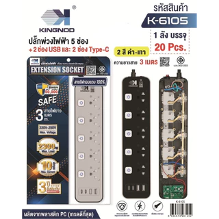 KINGNOD ปลั๊กไฟ ขาว/เทาusb ปลั๊ก3/4/5/ช่องpower socket พร้อมสวิตช์ปิดเปิด มาตรฐาน มอก. ตัดไฟได้ 3เมตร 5เมตร