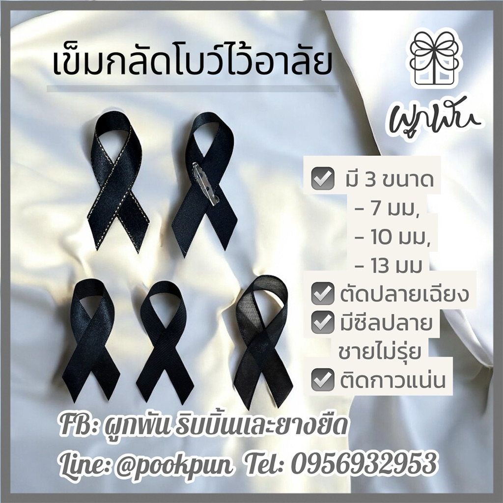 เข็มกลัดโบว์ไว้อาลัย สวยงานดี ริบบิ้นเงา แน่นหนา ขนาด 13 มม หลายแบบ ขายเป็นแพ็ก 20 ชิ้น