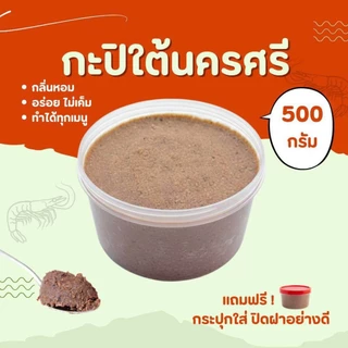 [ลดราคา]500g.กะปิเคยแท้ ไม่ผสมแป้ง