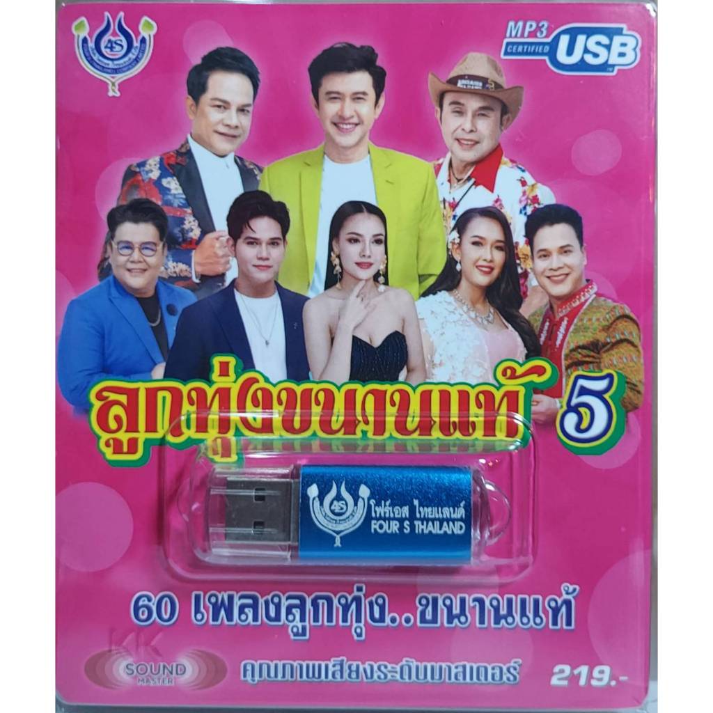 USBเพลง ชุด5 ลูกทุ่งขนานแท้  60 เพลง 4S-USB-4484 โฟร์เอส สร้างสรรค์ เพลงUSB MP3 แฟลชไดร์ฟเพลง