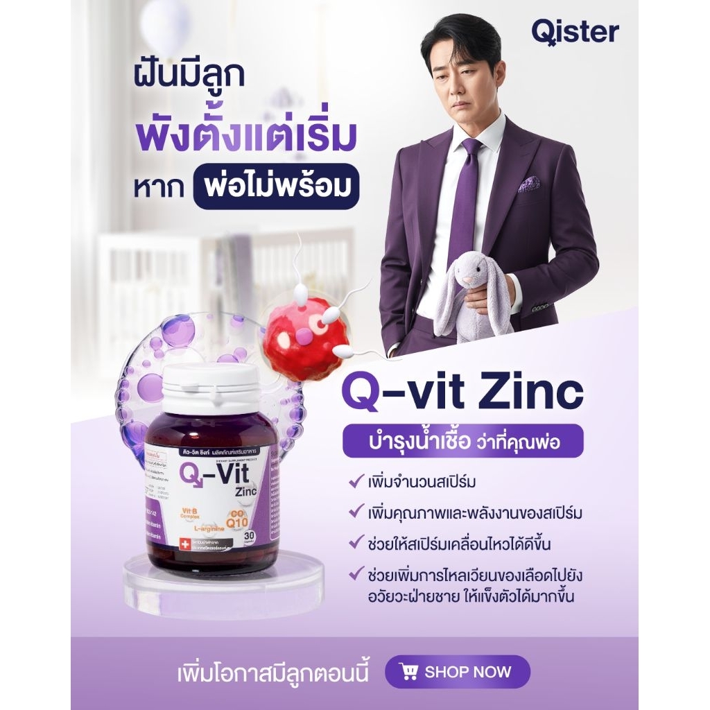 Q-Vit Zinc  วิตามินบำรุงอสุจิ สำหรับว่าที่คุณพ่อ