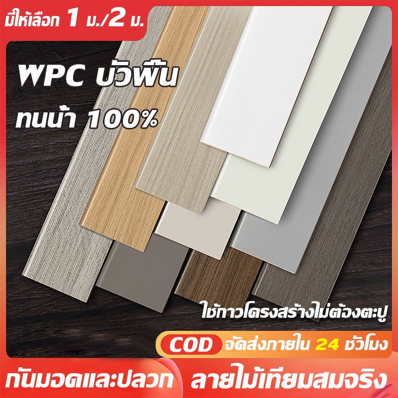 ✨อัพเกรดใหม่✨ บัวพื้น WPC ทนแรงกระแทก กันน้ำ 100% ปราศจากฟอร์มาลดีไฮด์ บัวเชิงผนัง ปราศจากกลิ่น บัวเชิงผนัง